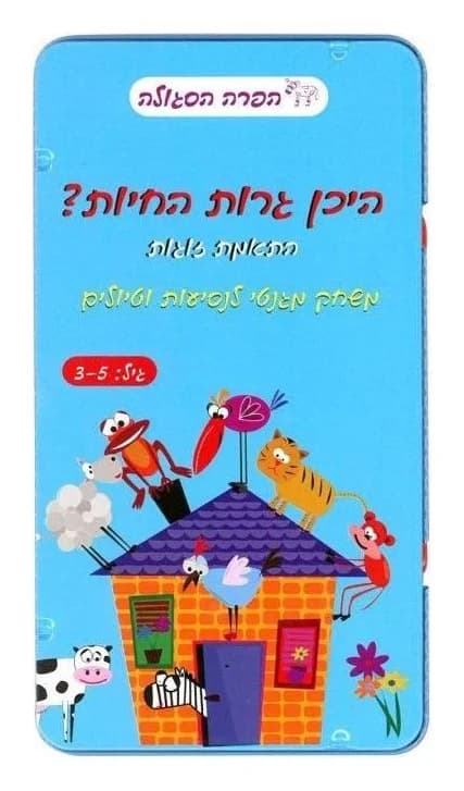 משחק דרך - היכן גרות החיות?