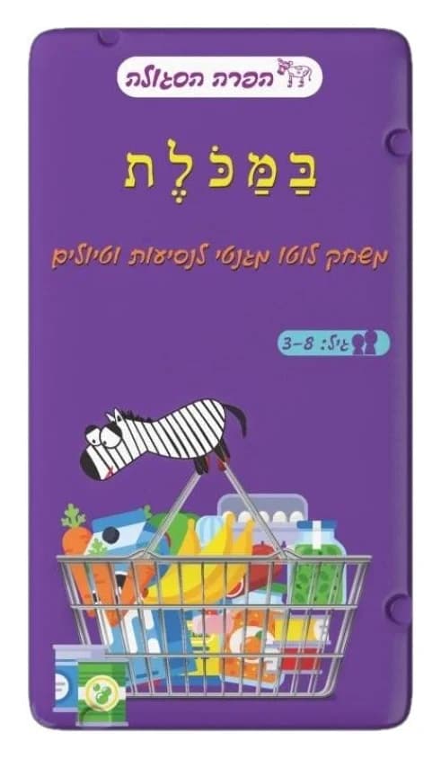 משחק דרך - במכולת