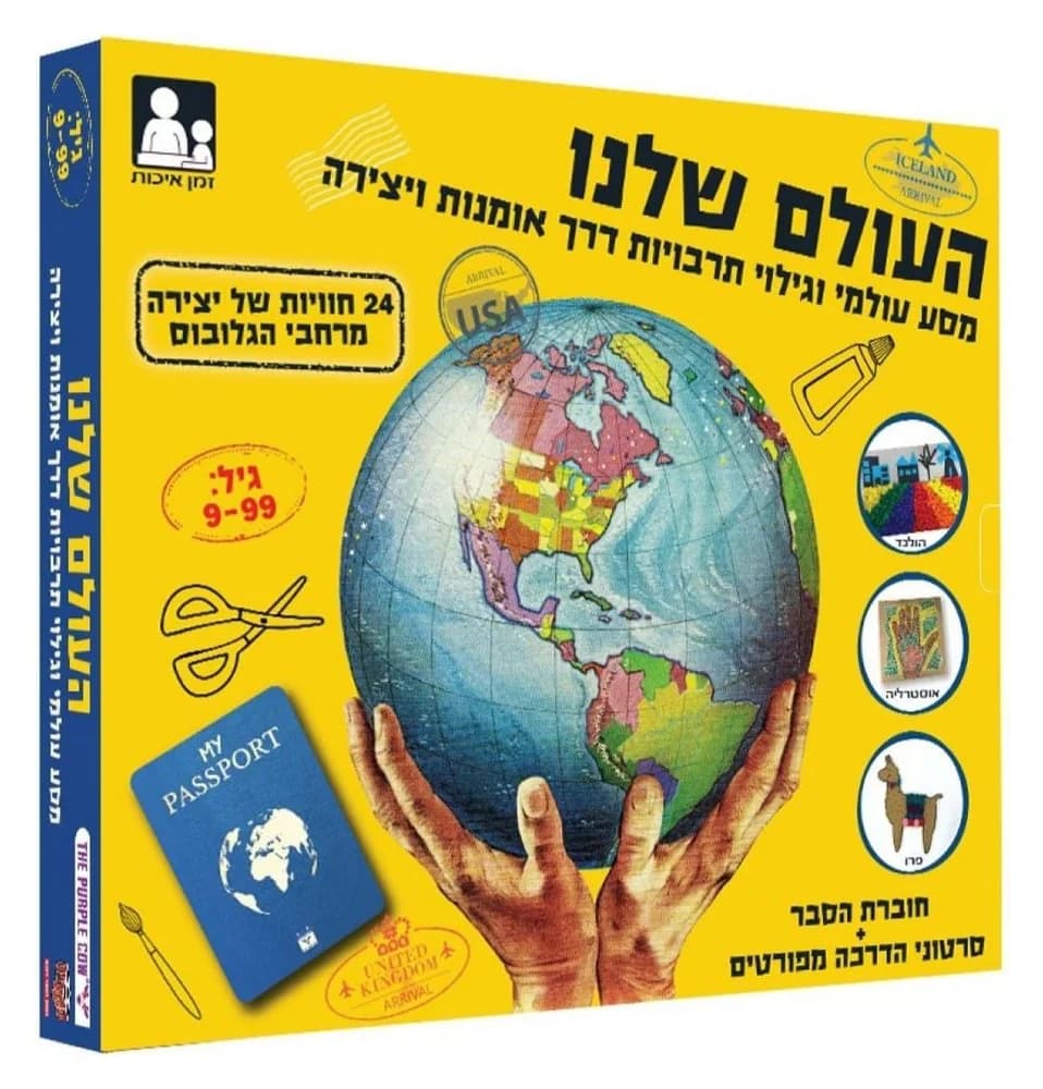 העולם שלנו - ערכת יצירה