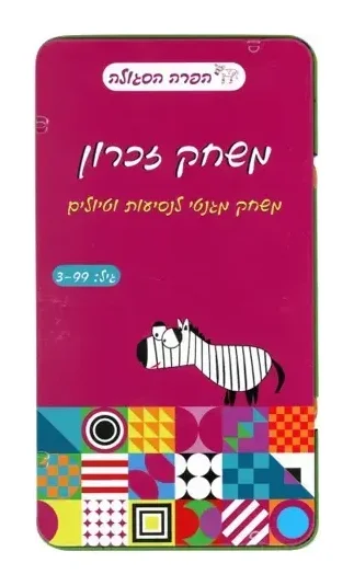 משחק דרך - משחק זכרון