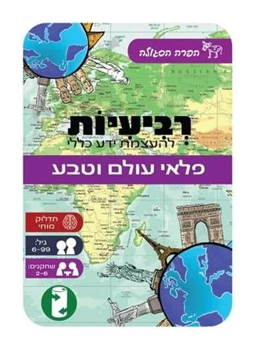 משחק רביעיות להעצמת ידע כללי - פלאי עולם וטבע