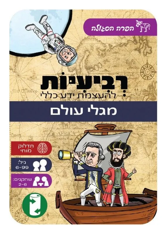 משחק רביעיות להעצמת ידע כללי - מגלי עולם