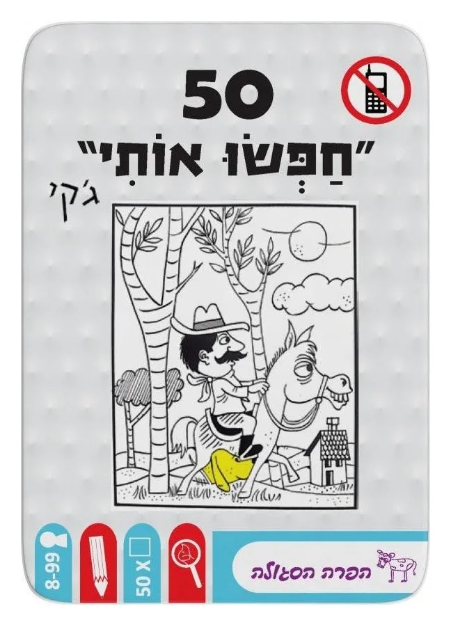 50 - חפשו אותי