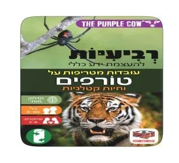 משחק רביעיות להעצמת ידע כללי - עובדות מטריפות על חיות קטלניות