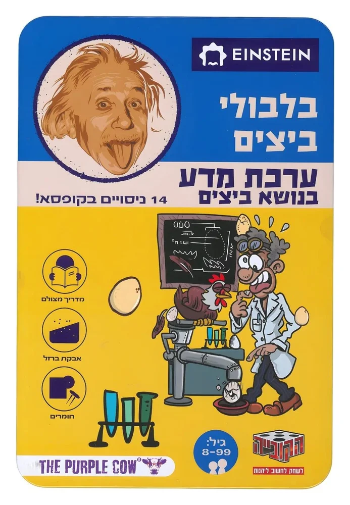 ערכת מדע איינשטיין - בלבולי ביצים
