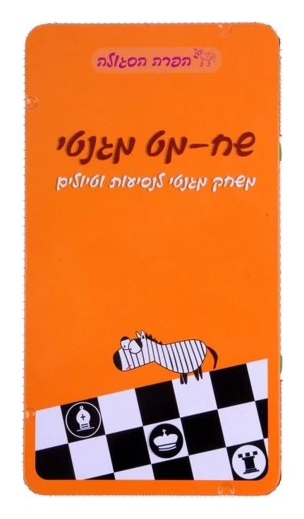 משחק דרך - שח מט
